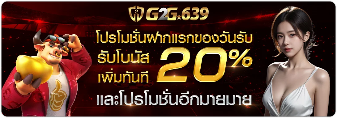 g2g639 เครดิตฟรี
